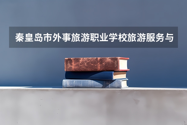 秦皇岛市外事旅游职业学校旅游服务与管理可以考哪些证书