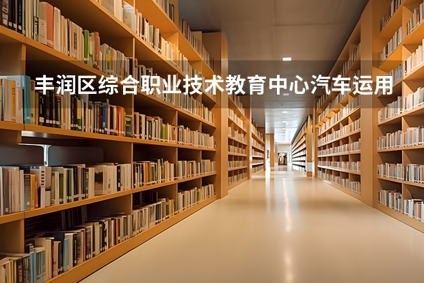 丰润区综合职业技术教育中心汽车运用与维修可以考哪些证书