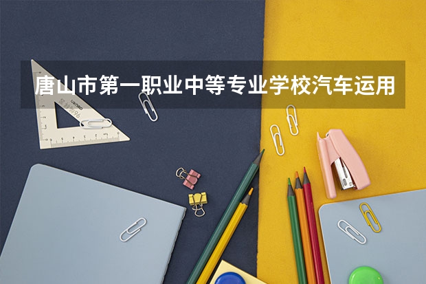 唐山市第一职业中等专业学校汽车运用与维修可以考哪些证书