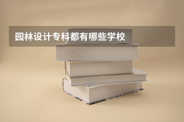 园林设计专科都有哪些学校