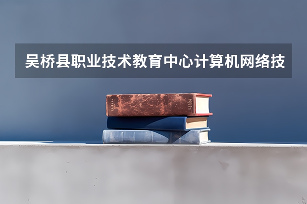 吴桥县职业技术教育中心计算机网络技术可以考哪些证书