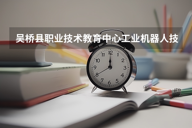 吴桥县职业技术教育中心工业机器人技术应用可以考哪些证书