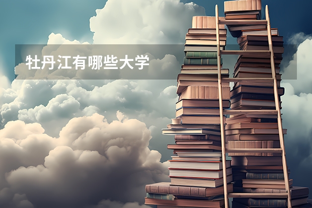 牡丹江有哪些大学