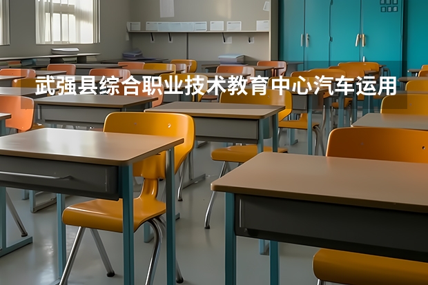 武强县综合职业技术教育中心汽车运用与维修可以考哪些证书
