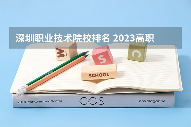 深圳职业技术院校排名 2023高职高专排行榜 专业排名一览表