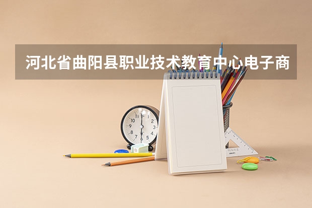 河北省曲阳县职业技术教育中心电子商务可以考哪些证书