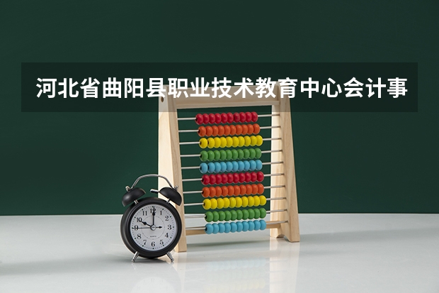 河北省曲阳县职业技术教育中心会计事务可以考哪些证书