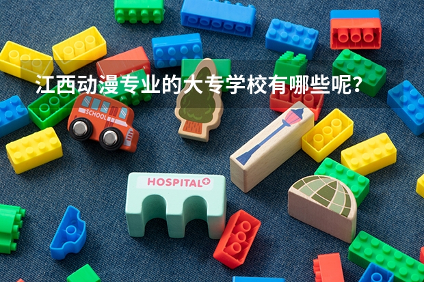 江西动漫专业的大专学校有哪些呢？