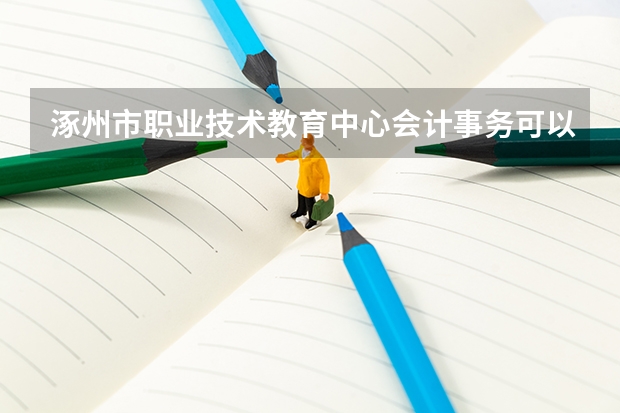 涿州市职业技术教育中心会计事务可以考哪些证书
