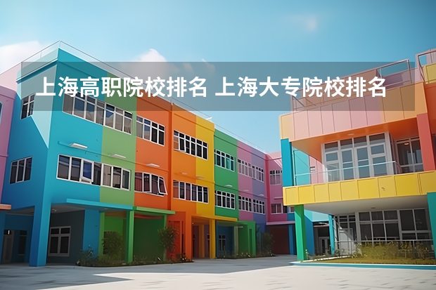 上海高职院校排名 上海大专院校排名 上海高职专科学校排名
