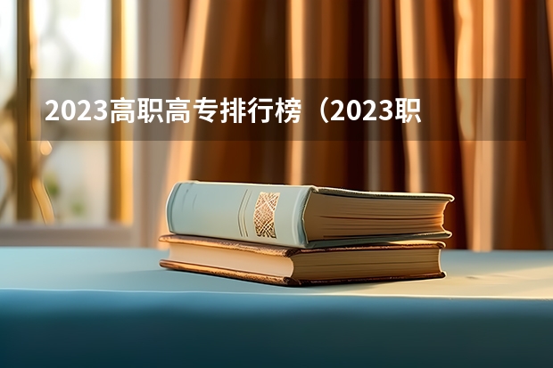 2023高职高专排行榜（2023职业技术教育学专业大学排名一览表）