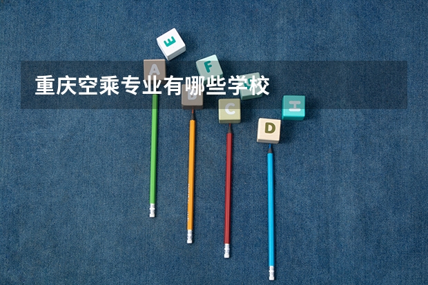 重庆空乘专业有哪些学校