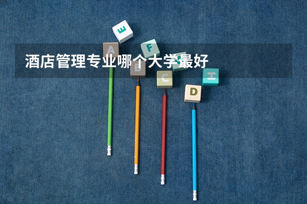酒店管理专业哪个大学最好