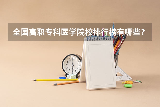 全国高职专科医学院校排行榜有哪些？