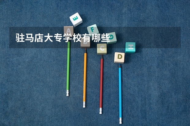 驻马店大专学校有哪些