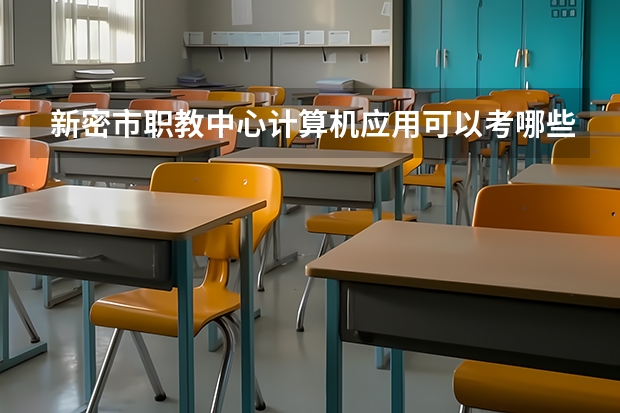 新密市职教中心计算机应用可以考哪些证书