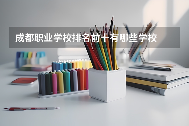 成都职业学校排名前十有哪些学校