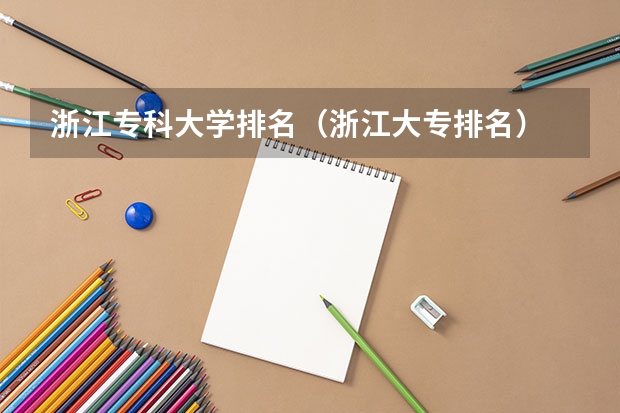 浙江专科大学排名（浙江大专排名）