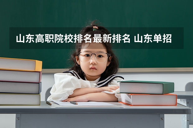 山东高职院校排名最新排名 山东单招最好的公办学校排名 山东单招专科学校排名及分数线