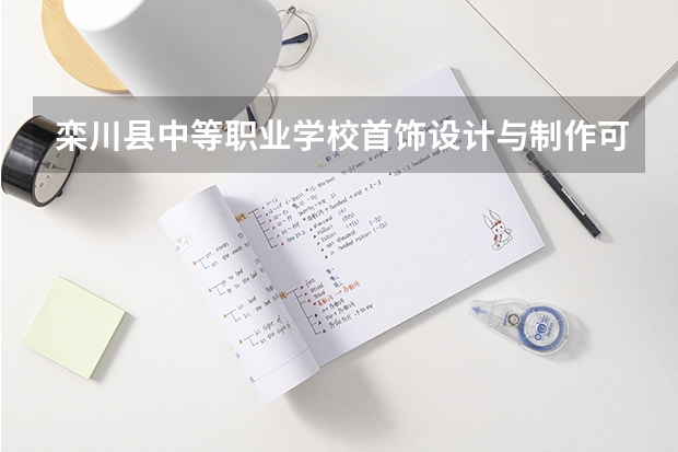 栾川县中等职业学校首饰设计与制作可以考哪些证书