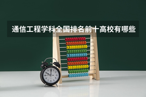 通信工程学科全国排名前十高校有哪些