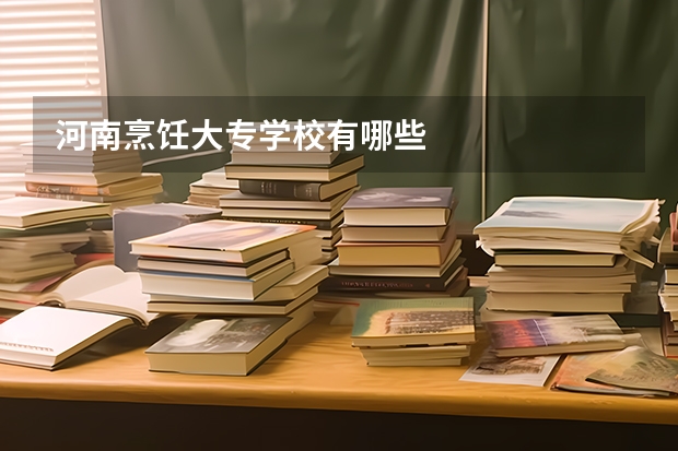 河南烹饪大专学校有哪些