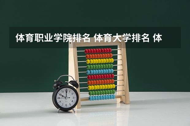 体育职业学院排名 体育大学排名 体育专科学校排名