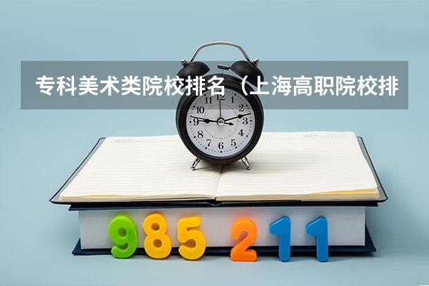 专科美术类院校排名（上海高职院校排行榜）