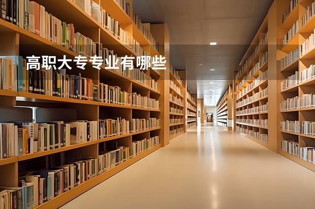 高职大专专业有哪些