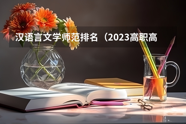 汉语言文学师范排名（2023高职高专排行榜）