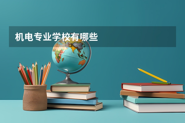机电专业学校有哪些
