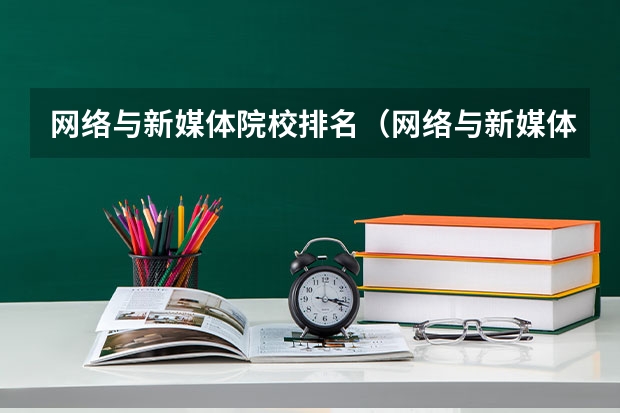 网络与新媒体院校排名（网络与新媒体排名）