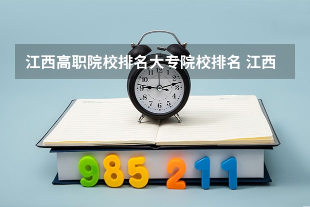 江西高职院校排名大专院校排名 江西高职院校实力排名 江西省高职专科学校排名