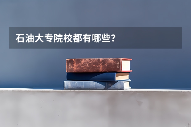 石油大专院校都有哪些？