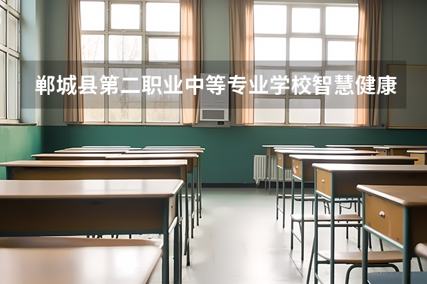 郸城县第二职业中等专业学校智慧健康养老服务可以考哪些证书