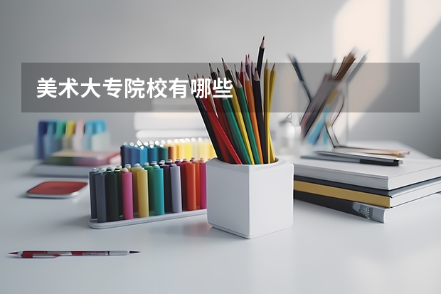 美术大专院校有哪些