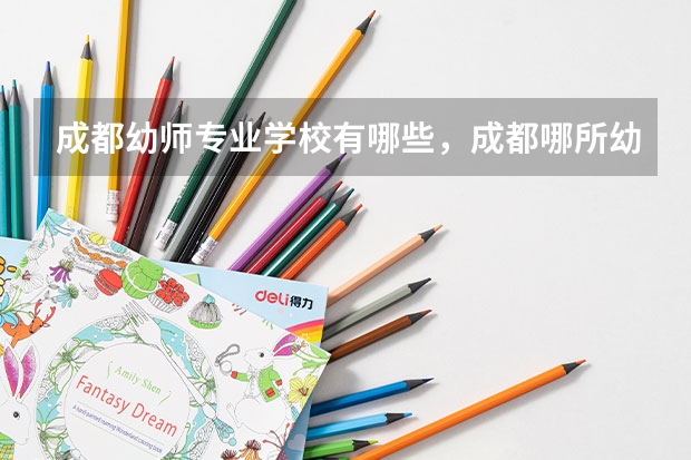 成都幼师专业学校有哪些，成都哪所幼师学校好