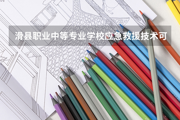 滑县职业中等专业学校应急救援技术可以考哪些证书