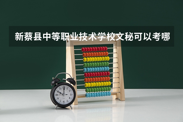 新蔡县中等职业技术学校文秘可以考哪些证书