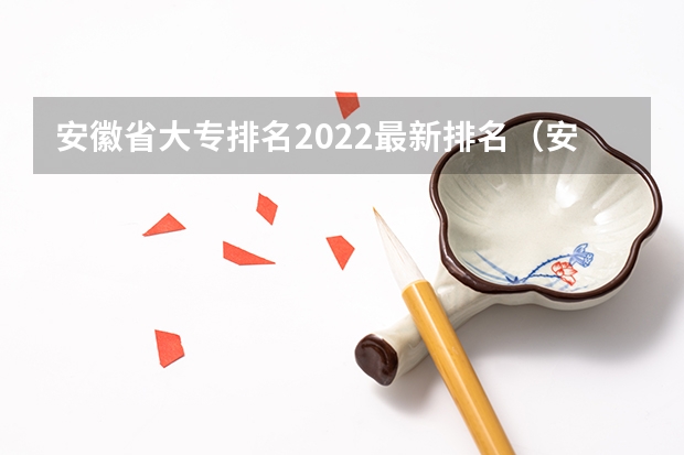 安徽省大专排名2022最新排名（安徽省专科院校排名）