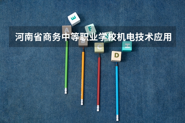 河南省商务中等职业学校机电技术应用可以考哪些证书