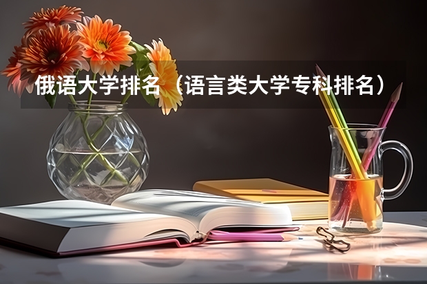 俄语大学排名（语言类大学专科排名）