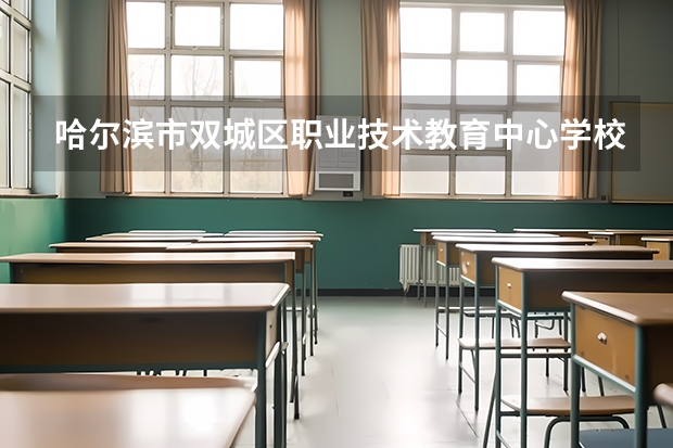 哈尔滨市双城区职业技术教育中心学校美发与形象设计可以考哪些证书