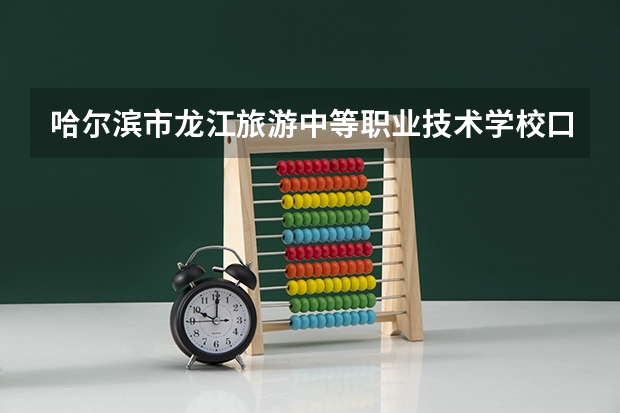 哈尔滨市龙江旅游中等职业技术学校口腔修复工艺可以考哪些证书