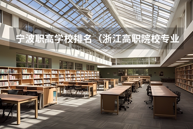 宁波职高学校排名（浙江高职院校专业排名）