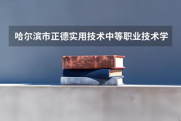 哈尔滨市正德实用技术中等职业技术学校工业机器人技术应用可以考哪些证书