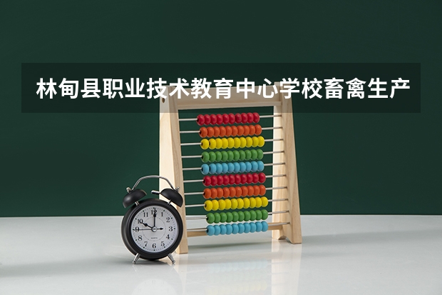 林甸县职业技术教育中心学校畜禽生产技术可以考哪些证书
