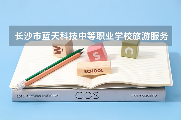 长沙市蓝天科技中等职业学校旅游服务与管理可以考哪些证书