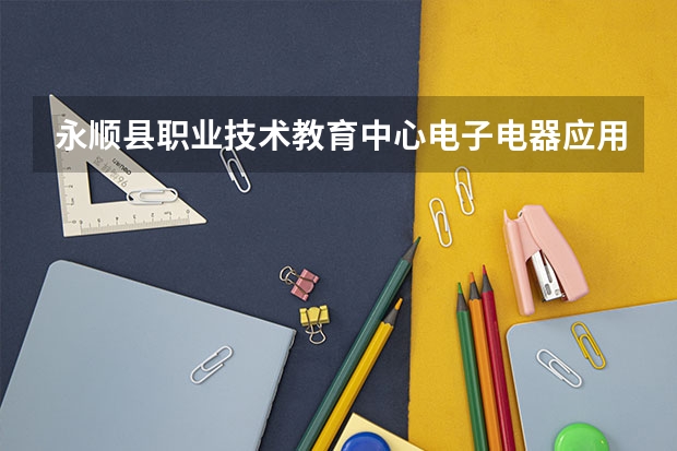永顺县职业技术教育中心电子电器应用与维修可以考哪些证书