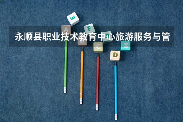 永顺县职业技术教育中心旅游服务与管理可以考哪些证书